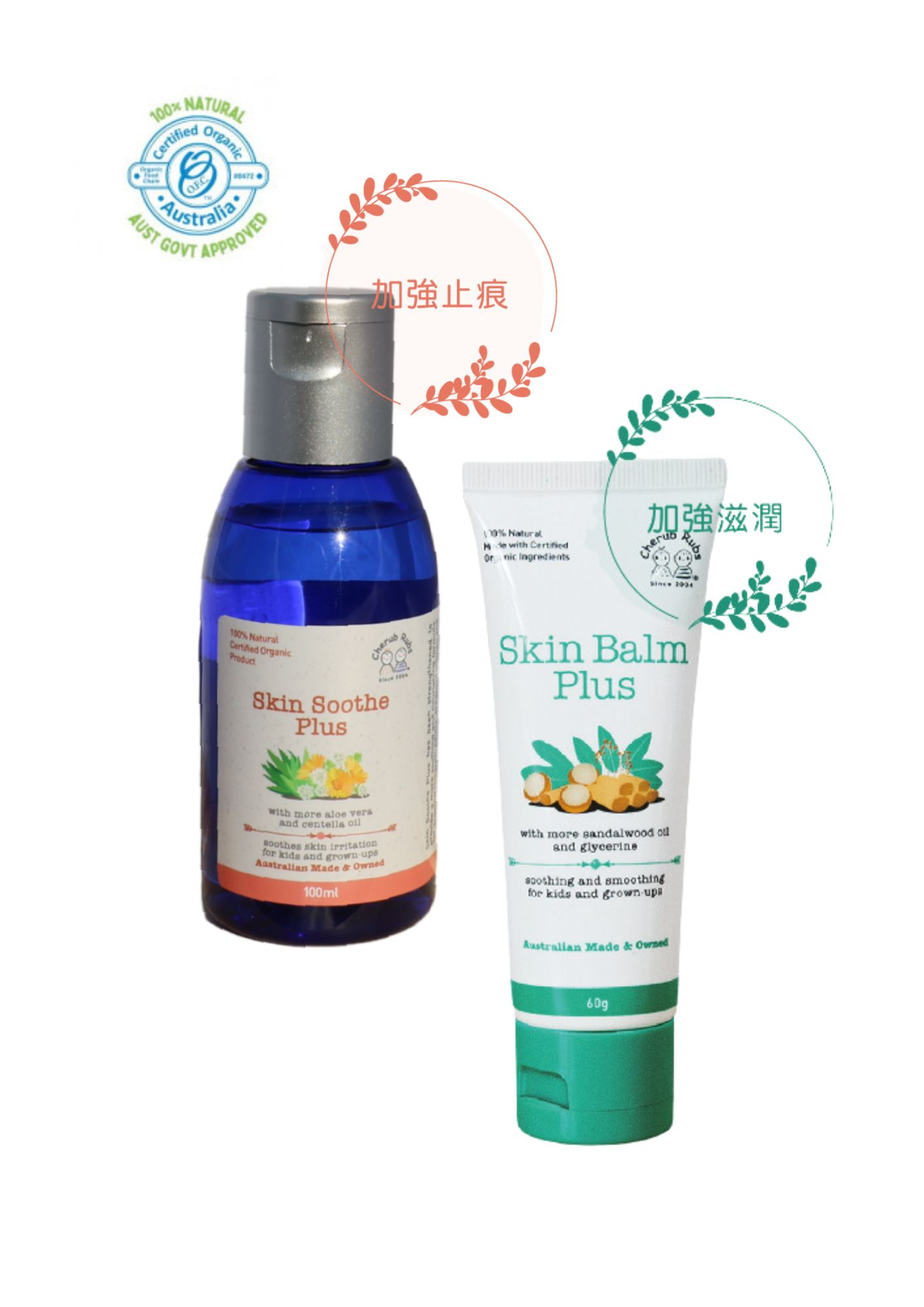 Cherub Rubs_趣樂全天然有機產品 - 皇牌特惠套裝