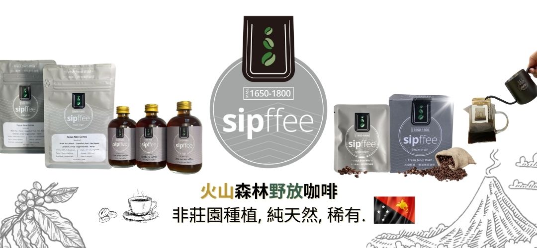 Sipffee 火山野放1800海拔 PNG咖啡熟豆 / 咖啡粉 (100g / 200g)