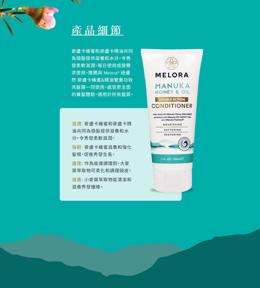 Melora 麥蘆卡蜂蜜精油護髮素 200ml