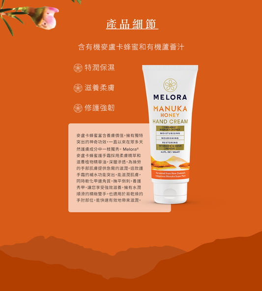 Melora 麥蘆卡蜂蜜護手霜 125ml