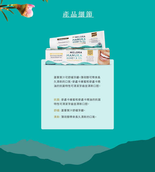 Melora 麥蘆卡蜂蜜精油強效修護牙膏 100ml