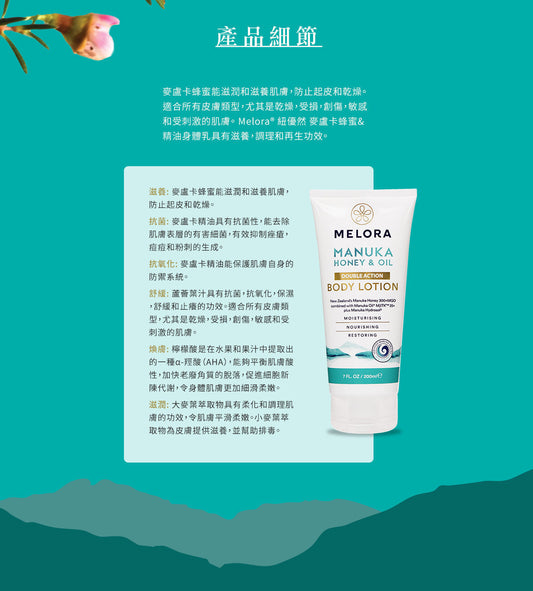 Melora 麥蘆卡蜂蜜精油身體潤膚露 200ml