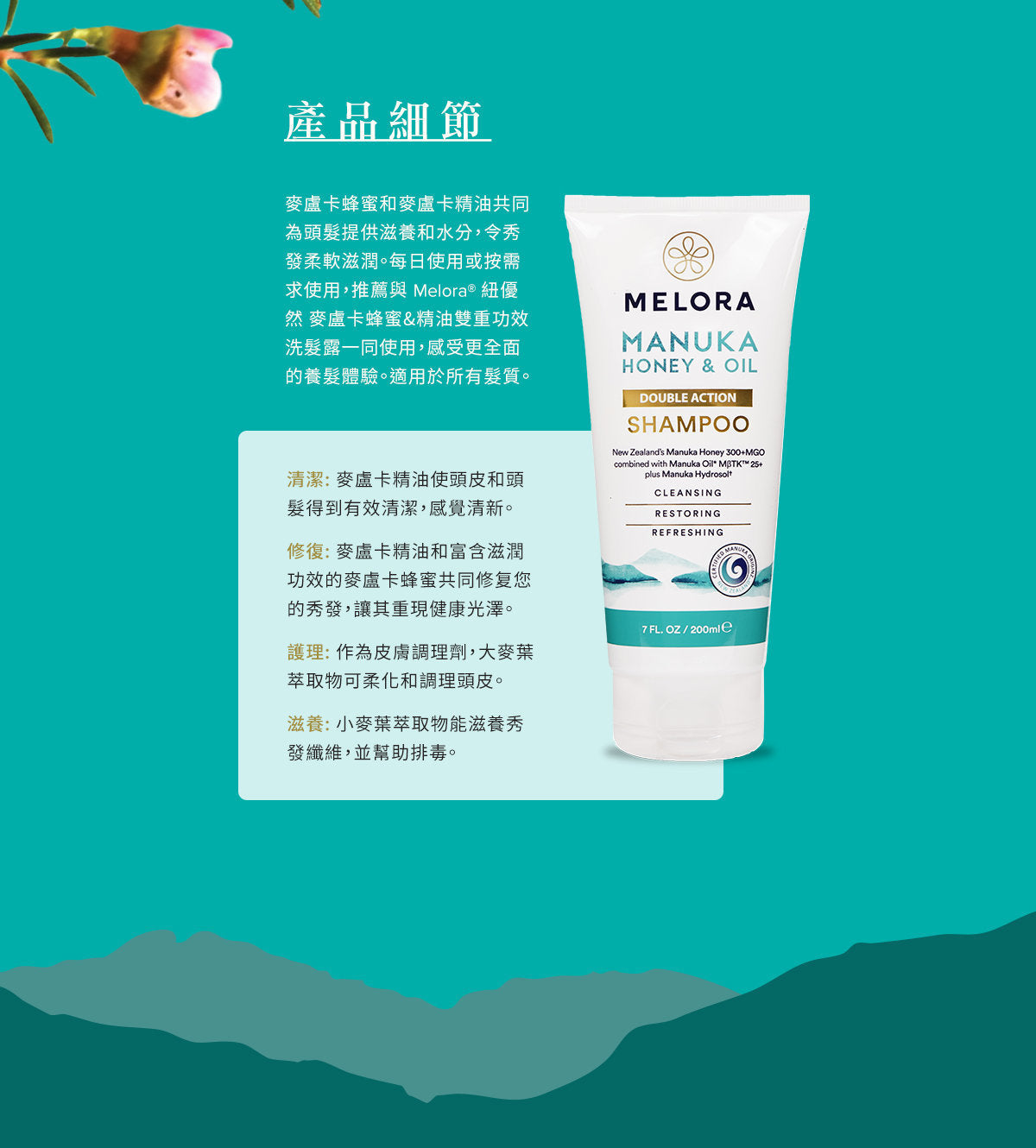 Melora 麥蘆卡蜂蜜精油洗髮露 200ml